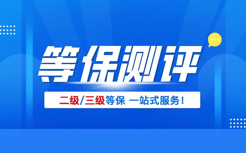 二级等保和三级等保的区别详解：2025最新标准对比
