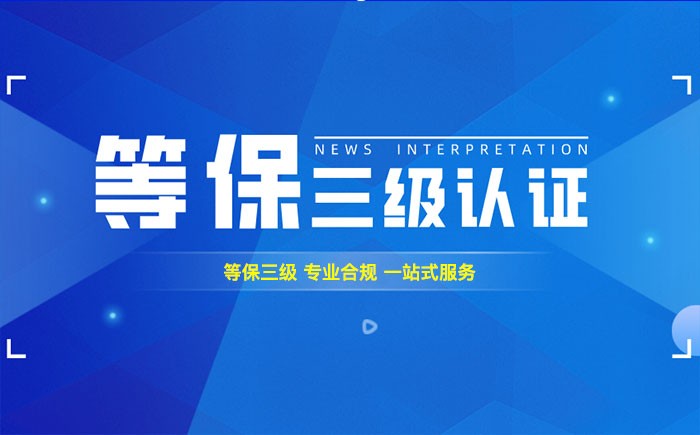 2025等保三级认证全流程指南：等保备案、测评与整改实操