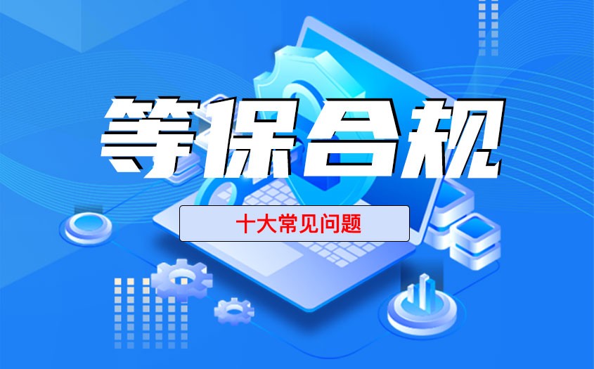 公安部三级等保认证是什么？企业信息系统安全合规全面解析