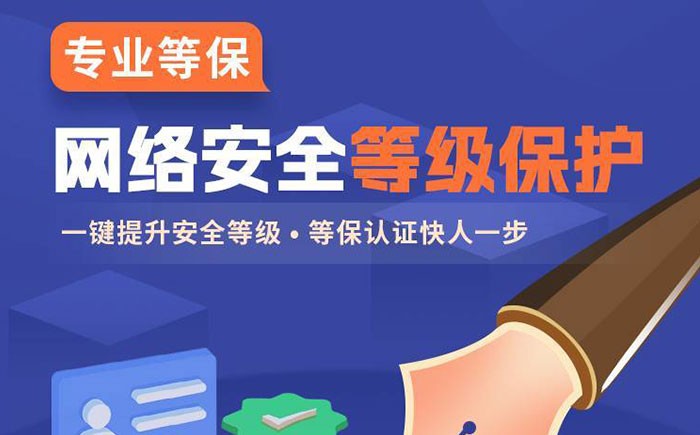 一站式等保2.0代备案服务｜等级划分与测评流程全解